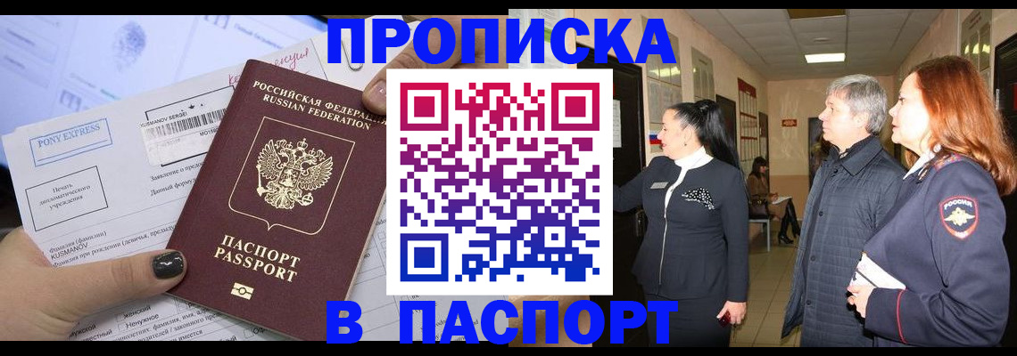 купить прописку в Болотном